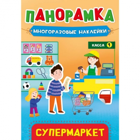 Досуг, творчество и кулинария, книга Панорамка с наклейками. Супермаркет
