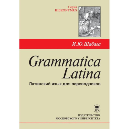 Изучение языков, книга Grammatica Latina: Латинский язык для переводчиков: Учебное пособие. 5-е изд