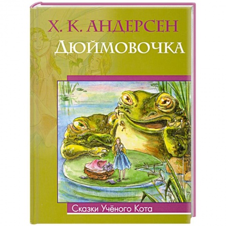 Книги, книга Дюймовочка