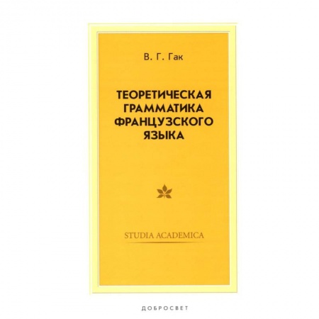Изучение языков, книга Теоретическая грамматика французского языка. Учебник