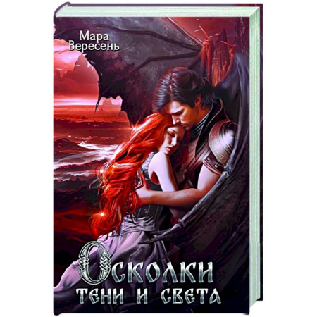 Фантастика, фэнтези, книга Осколки тени и света