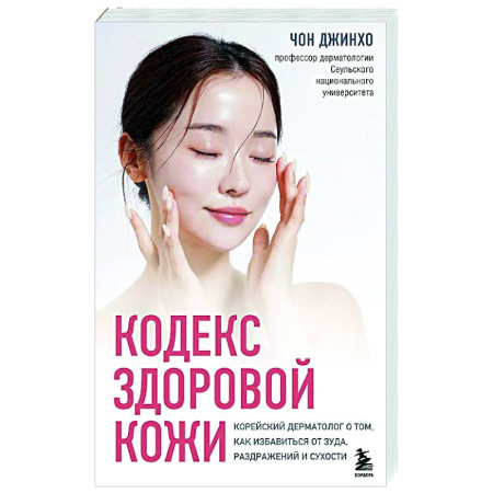 Популярная и нетрадиционная медицина, книга Кодекс здоровой кожи. Корейский дерматолог о том, как избавиться от зуда, раздражений и сухости