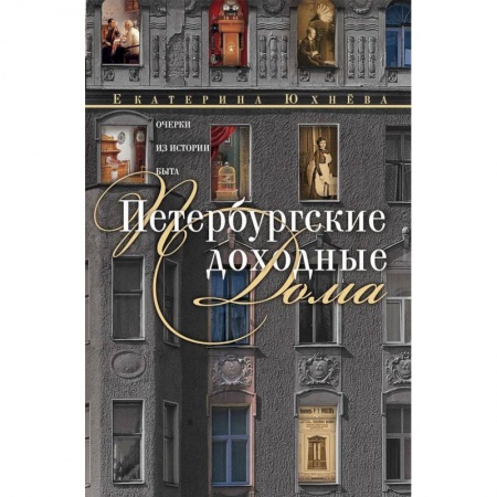 История городов, книга Петербургские доходные дома. Очерки из истории быта