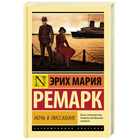 Классика, современная литература, книга Ночь в Лиссабоне