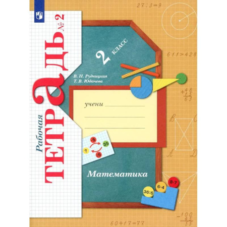 Школьникам и абитуриентам, книга Математика. 2 класс. Рабочая тетрадь №2