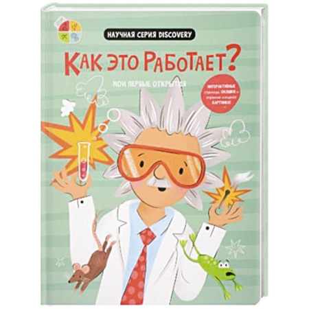 Познавательная литература, книга Мои первые открытия. Как это работает?