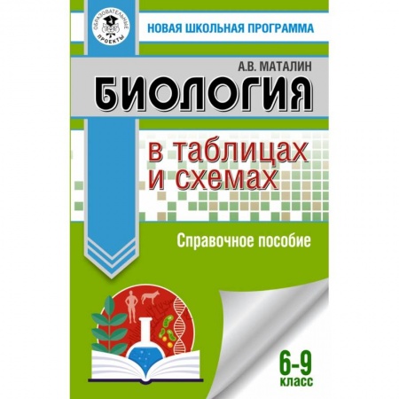 Школьникам и абитуриентам, книга ОГЭ Биология в таблицах и схемах. 6-9 классы