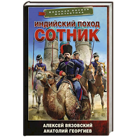 Фантастика, фэнтези, книга Индийский поход. Сотник