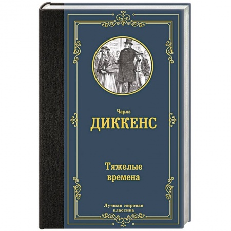 Классика, современная литература, книга Тяжелые времена