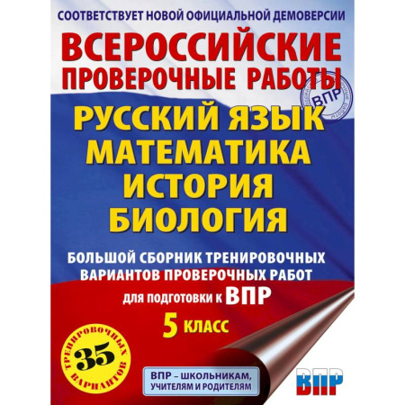 Школьникам и абитуриентам, книга Русский язык. Математика. История. Биология. Большой сборник тренировочных вариантов проверочных работ для подготовки к ВПР. 5 класс