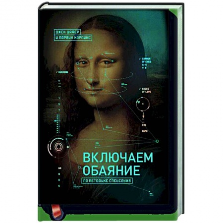 Общественные и гуманитарные науки, книга Включаем обаяние по методике спецслужб