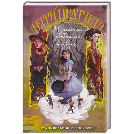 Фантастика, фэнтези, книга Маленький свободный народец