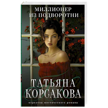 Любовный роман, книга Миллионер из подворотни