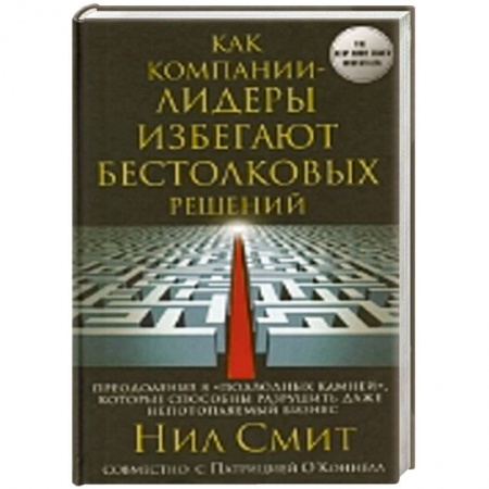 Книги, книга Как компании-лидеры избегают бестолковых решений. Преодоление 8 'подводных камней', которые способны разрушить даже непотопляемый бизнес