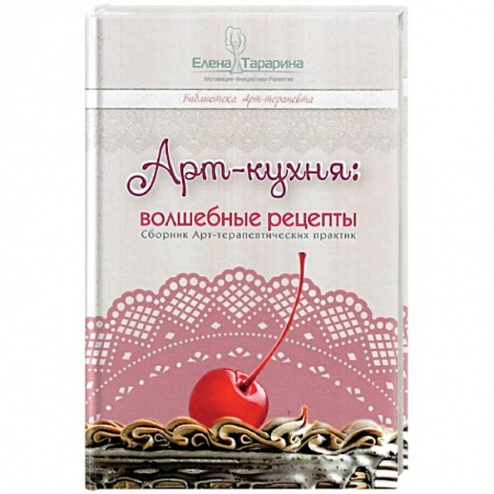 Общественные и гуманитарные науки, книга Арт-кухня: волшебные рецепты