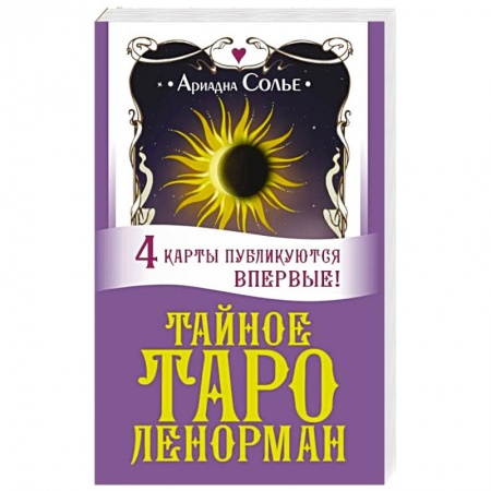 Книги, книга Тайное таро Ленорман