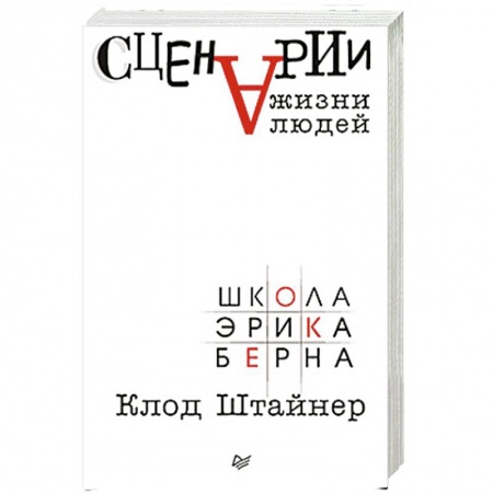 Общественные и гуманитарные науки, книга Сценарии жизни людей