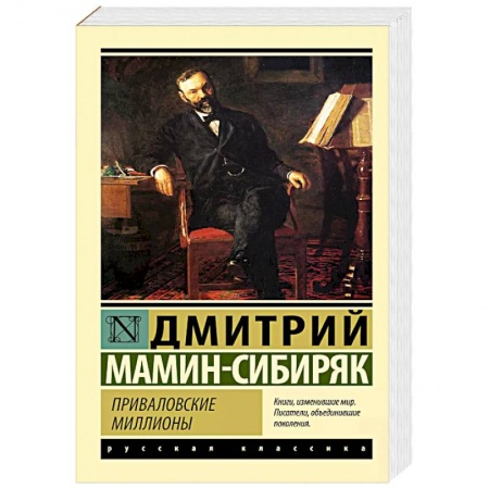 Классика, современная литература, книга Приваловские миллионы