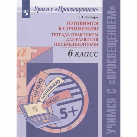 Школьникам и абитуриентам, книга Готовимся к сочинению. 6 класс. Тетрадь-практикум для развития письменной речи