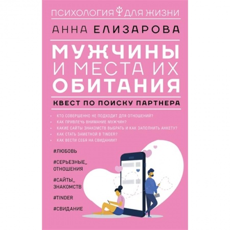 Общественные и гуманитарные науки, книга Мужчины и места их обитания: квест по поиску партнера