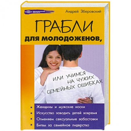 Книги, книга Грабли для молодоженов, или Учимся на чужих семейных ошибках