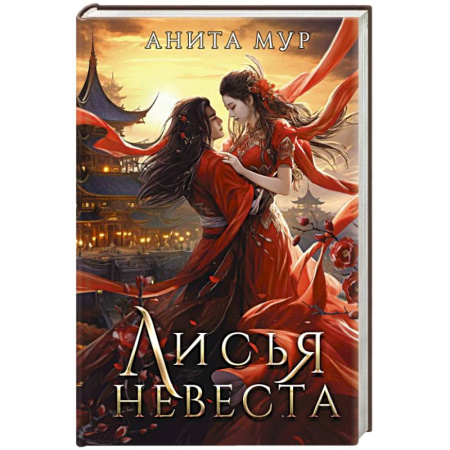 Фантастика, фэнтези, книга Лисья невеста