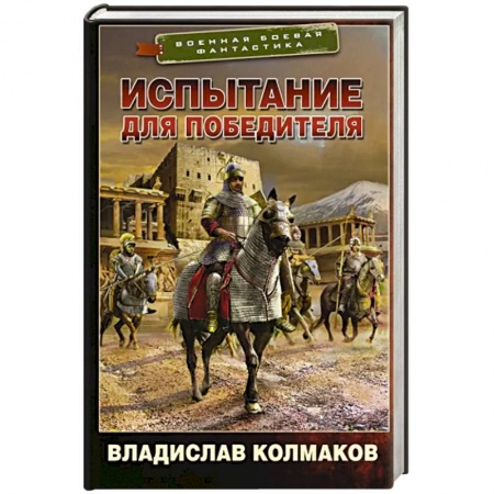 Фантастика, фэнтези, книга Испытание для победителя