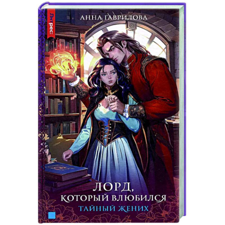 Фантастика, фэнтези, книга Лорд, который влюбился. Тайный жених