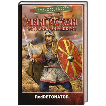 Фантастика, фэнтези, книга Чингисхан. Сотрясая вселенную