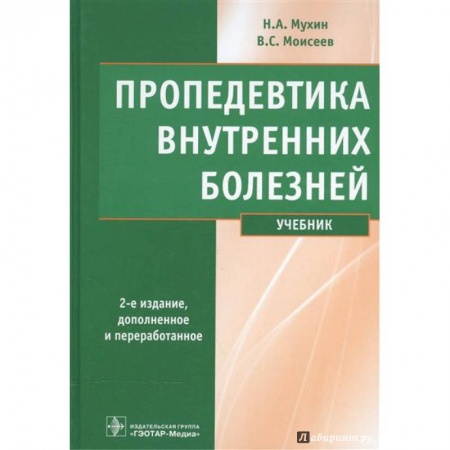Студентам и аспирантам, книга Пропедевтика внутренних болезней. Учебник (+ CD)
