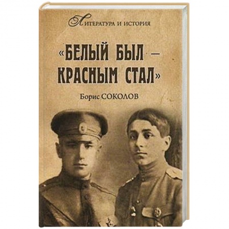 Мемуары, биографии, книга Белым был - красным стал