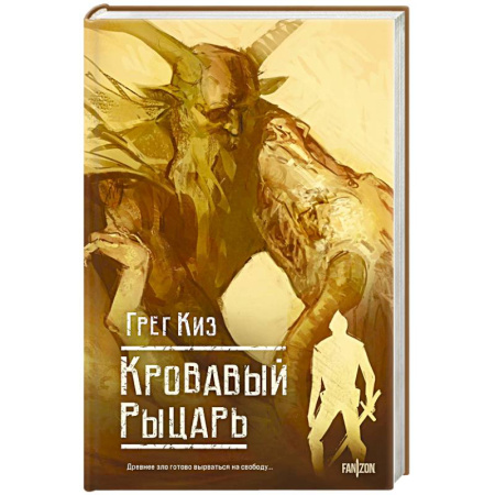 Фантастика, фэнтези, книга Кровавый рыцарь