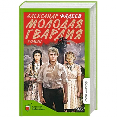 Классика, современная литература, книга Молодая гвардия