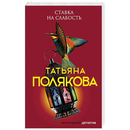 Детективы, триллеры, книга Ставка на слабость