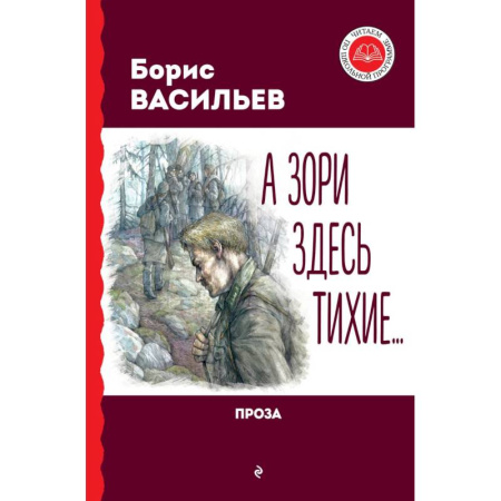 Историческая художественная проза, книга А зори здесь тихие... Проза
