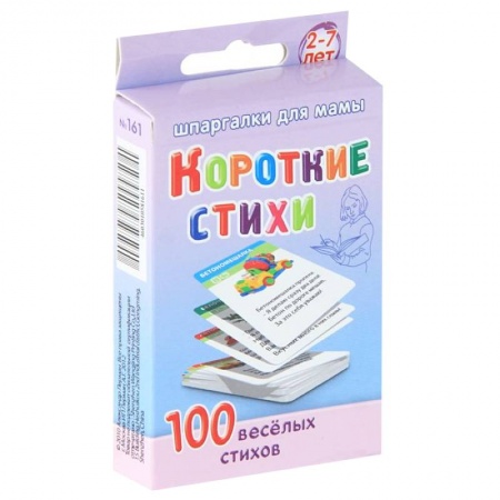 Книги, книга Короткие стихи. 100 веселых стихов. 2-7 лет