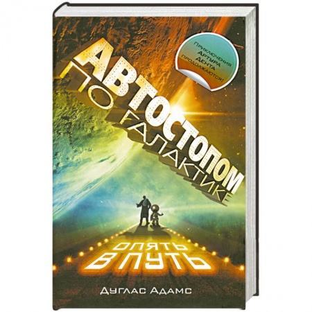 Книги, книга Автостопом по Галактике.Опять в путь: Жизнь, Вселенная и все остальное. Всего хорошего и спасибо за рыбу! В основном безвредна