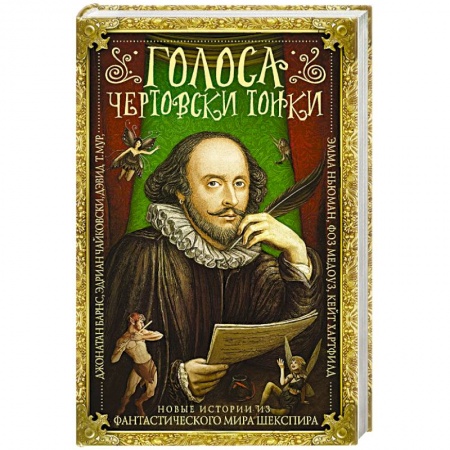 Классика, современная литература, книга Голоса чертовски тонки