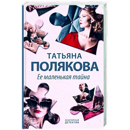 Детективы, триллеры, книга Ее маленькая тайна