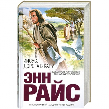 Книги, книга Иисус. Дорога в Кану