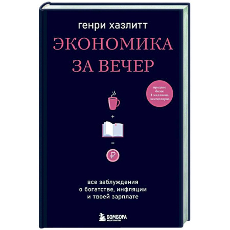 Экономика, книга Экономика за вечер. Все заблуждения о богатстве, инфляции и твоей зарплате