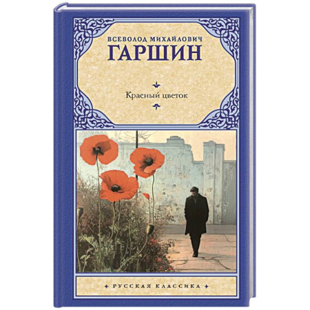 Классика, современная литература, книга Красный цветок