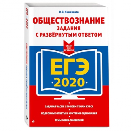 Школьникам и абитуриентам, книга ЕГЭ-2020. Обществознание. Задания с развернутым ответом