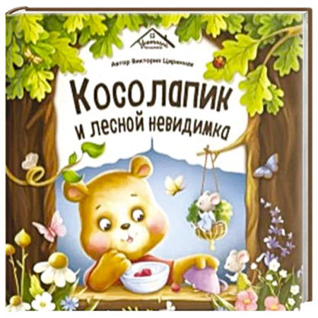Сказки, книга Уютные книжки. Косолапик и лесной невидимка