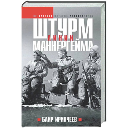 История войн, книга Штурм Линии Маннергейма