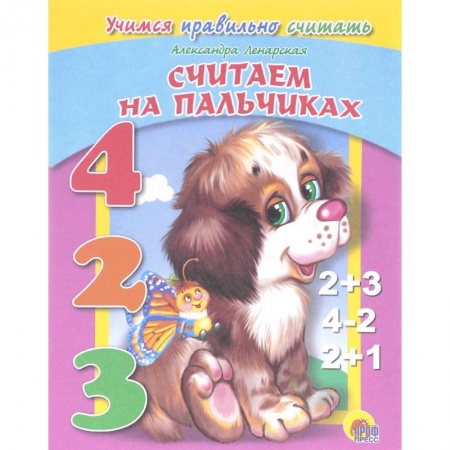 Дошкольникам, книга Считаем на пальчиках