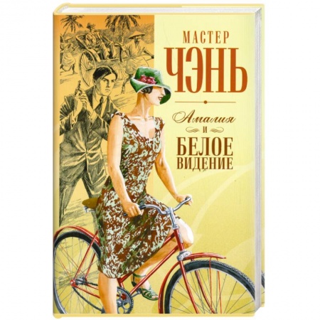 Книги, книга Шпион из Калькутты: Амалия и Белое видение