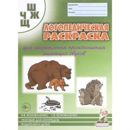 Общественные и гуманитарные науки, книга Логопедическая раскраска для закрепления произношения шипящих звуков Ш, Ж, Ч, Щ. Пособие