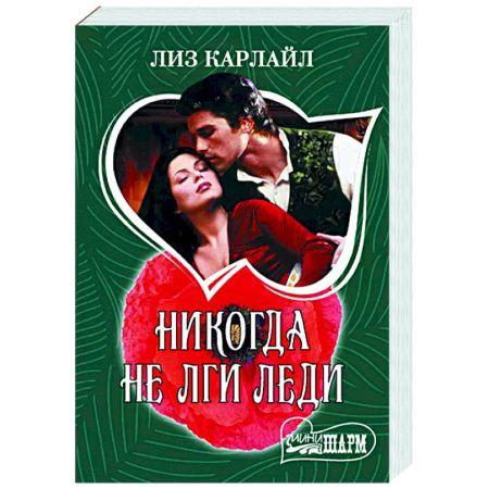 Любовный роман, книга Никогда не лги леди