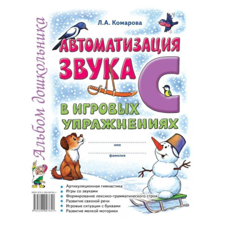 Общественные и гуманитарные науки, книга Автоматизация звука 'С' в игровых упражнениях. Альбом дошкольника